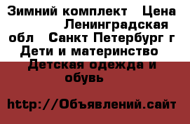 Зимний комплект › Цена ­ 2 000 - Ленинградская обл., Санкт-Петербург г. Дети и материнство » Детская одежда и обувь   